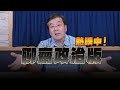 &#39;&#39;24.05.08【觀點│小董真心話】聊齋政治版，熱映中！