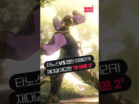 타노스 VS 캡틴 아메리카 재대결? &amp;#39;왓 이프2&amp;#39; 예고편 공개 #shorts