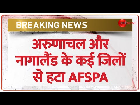 Breaking: AFSPA पर केंद्र सरकार का बड़ा फैसला, Arunachal और Nagaland के कई जिलों से हटा AFSPA - ZEENEWS