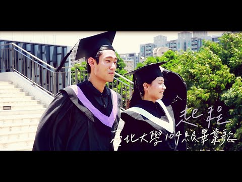 2015臺北大學104級畢業歌MV《承載》│ NTPU Graduation MV 2015