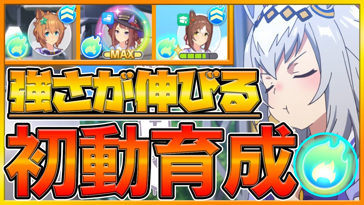 育成解説 学ぶだけで変わる初動育成 アオハル杯重要知識 トレーニング 絆ゲージ アオハル特訓 アオハル魂爆発で最終的な能力値が変わる アオハル杯新シナリオ 初心者向け プリティーダービー Youtube
