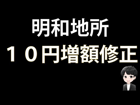 【高配当株投資】今期の配当を１０円増額する方針の「明和地所」の投資判断を考えます！