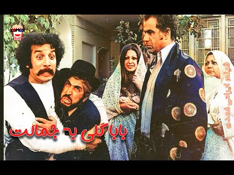 فیلم کامل ایرانی بابا گلی به جمالت پرشین کمدی چنل 