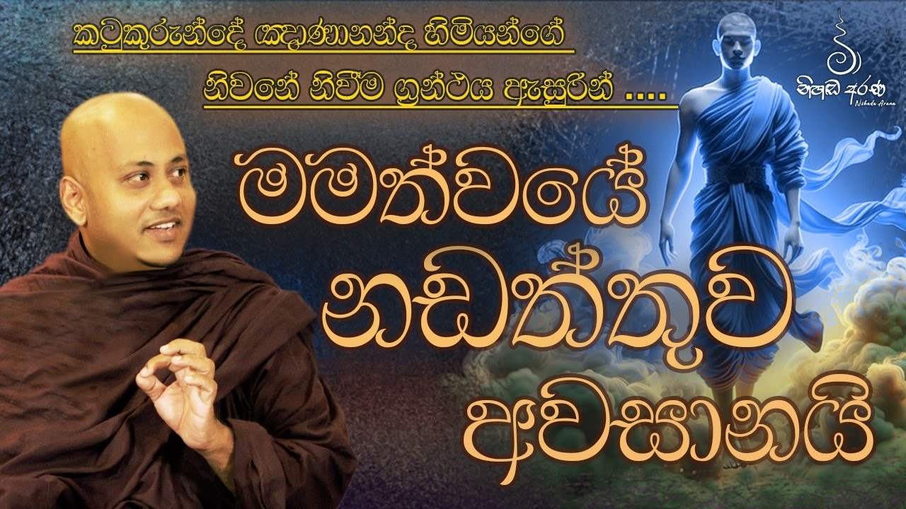 මමත්වයේ නඩත්තුව අවසානයි - Ven Aluthgamgoda Gnanaweera Thero | නිහඬ අරණ