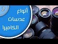 أساسيات التصوير الفوتوغرافي(2): أنواع عدسات الكاميرات