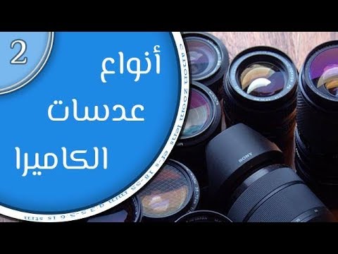 Image result for عدسات التصوير الفوتوغرافي