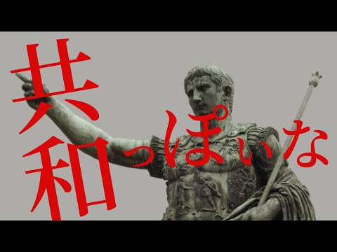 【世界史替え歌】ローマっぽいな【ピノキオピー-神っぽいな】