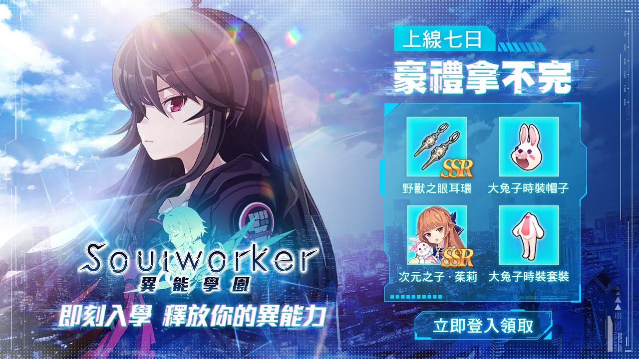 異能學園 Soulworker 正式開學 登入就送新生入學大禮 即刻入學 釋放你的異能力