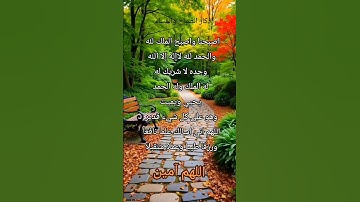 #دعاء #اذكار_المسلم#أذكار_الصباح #صباح_الخير #اللهم_آمين #اذكار_المساء