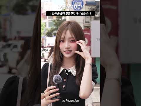 엄마 옷 물려 입은 큐티 섹시 청순 소녀. #shorts thumbnail