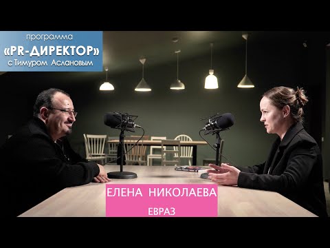 PR-директор. Елена Николаева, Евраз. Как перевести корпоративные СМИ в цифру.