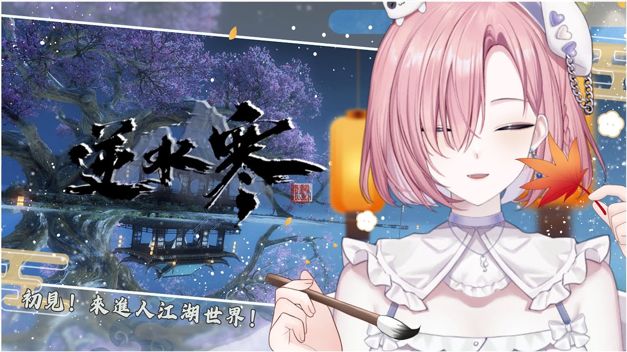 【遊戲𝖦𝖺𝗆𝗂𝗇𝗀🎮】遊雜★初見逆水寒！人生總要步入江湖一趟才不悔！來歡樂闖入江湖玩樂吧！「橘 爱日梨Tachibana Aihiri」#新人vtuber #vtuber #初見歓迎 #初見さん大歓迎 | MYViki