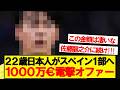 【速報】22歳日本人、スペイン1部が1000万ユーロでオファー提示へ！！！！