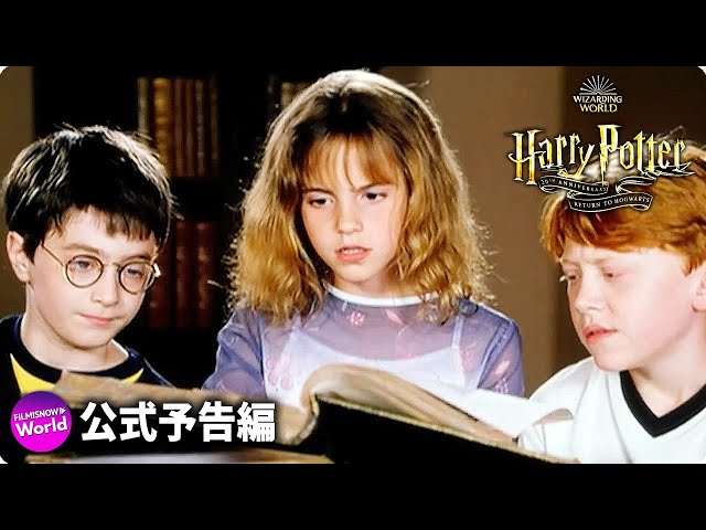 ハリー・ポッター / Harry Potter 20th Anniversary: Return to