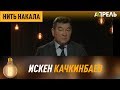 Нить накала: ИСКЕН КАЧКИНБАЕВ, пластический хирург \\ Апрель ТВ