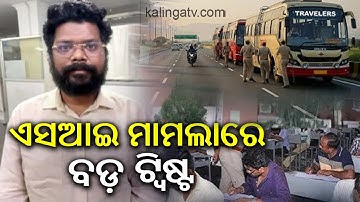 SI Exam Scam: Officials Hold Meeting Over Suspected Black Money Trail | Kalinga TV