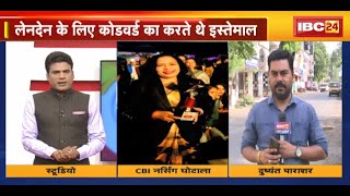 MP News : CBI नर्सिंग घोटाले का मामला | लेनदेन के लिए कोडवर्ड का करते थे इस्तेमाल | देखिए