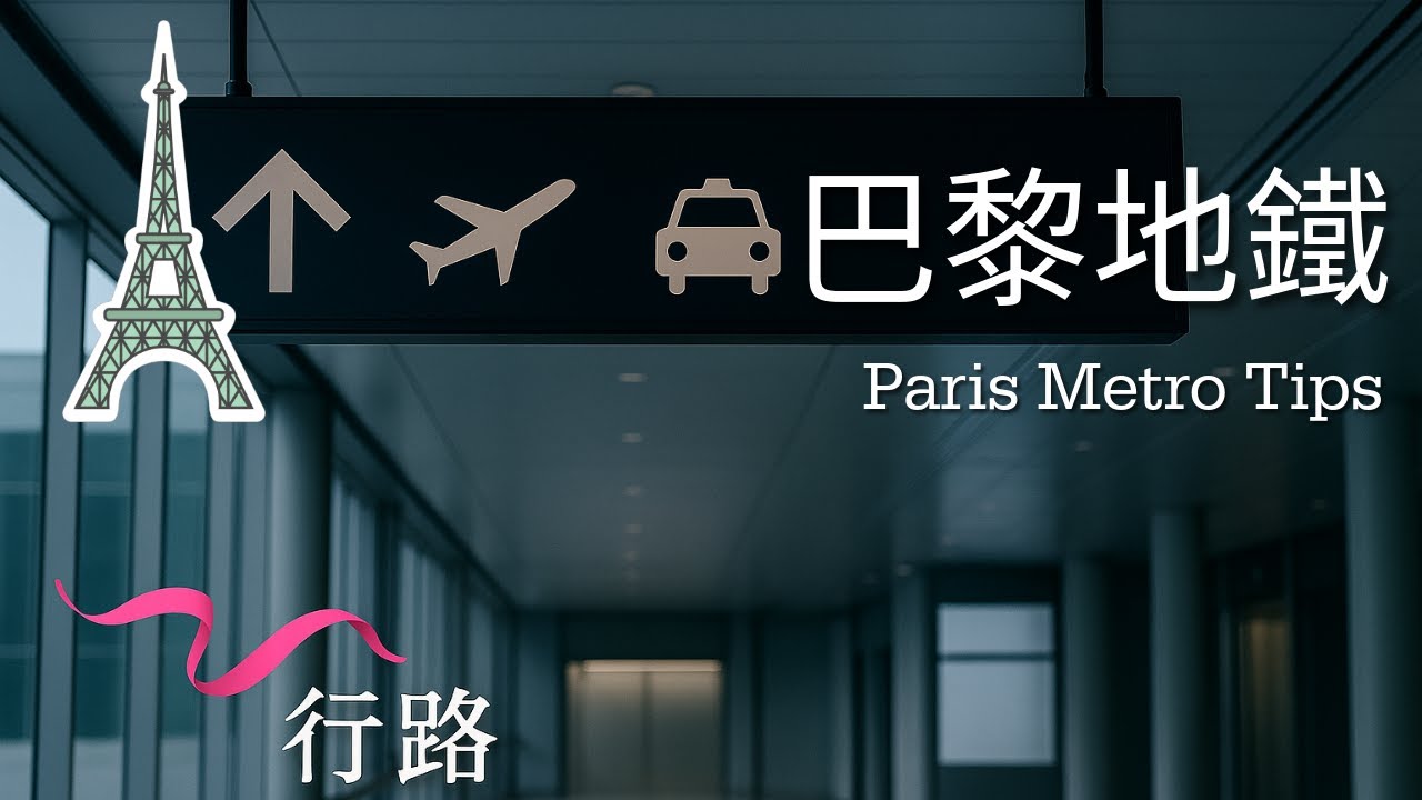 🇫🇷10分鐘教會您乘坐巴黎地鐵4K