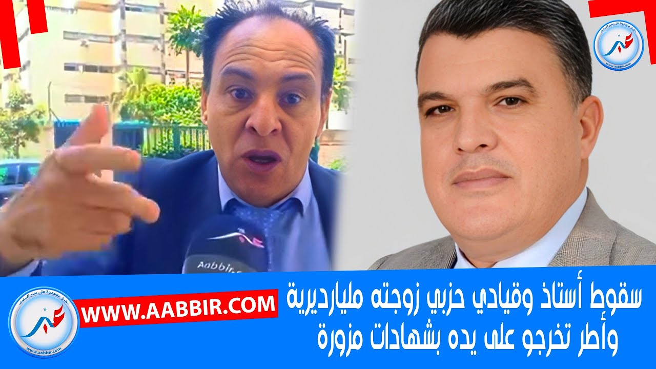 فضـ.ـيحة التعليم بالمغرب.. سقوط أستاذ وقيادي حزبي زوجته مليارديرية وأطر تخرجو على يده بشهادات مزورة