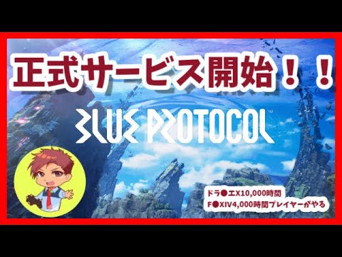 【ブループロトコル】#１ さぁ冒険だっ！('◇')ゞ【BLUE PROTOCOL】