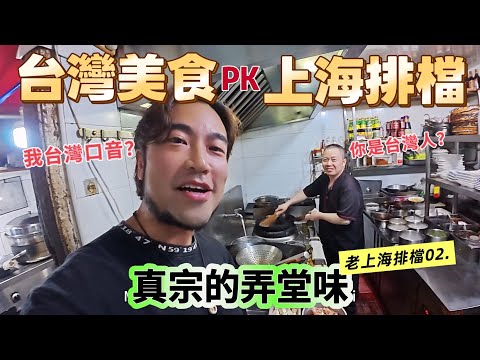再見台灣????????台北vs上海本土美食！館長不會展示的上海底蘊，這才是真正的文化互動｜真宗上海味之老弄堂排檔ep02.