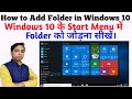 How to Add Folder in Start Menu In Windows 10 | Windows 10 New Updates | In Hindi