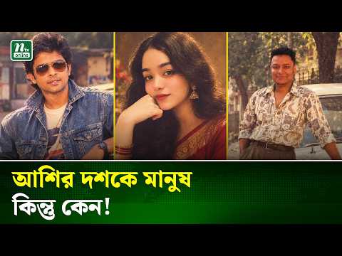 এআইয়ের জাদুতে আশির দশকে ফিরছে মানুষ! | AI Technology | NTV News