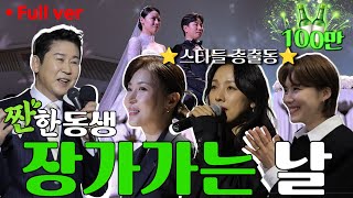 EP.32 짠한동생 정호철❤이혜지. 이 결혼식 영상은 귀한 자료가 될 예정입니다 (feat. 이효리 축가, 하지원 주례, 장도연 드레스 이모)