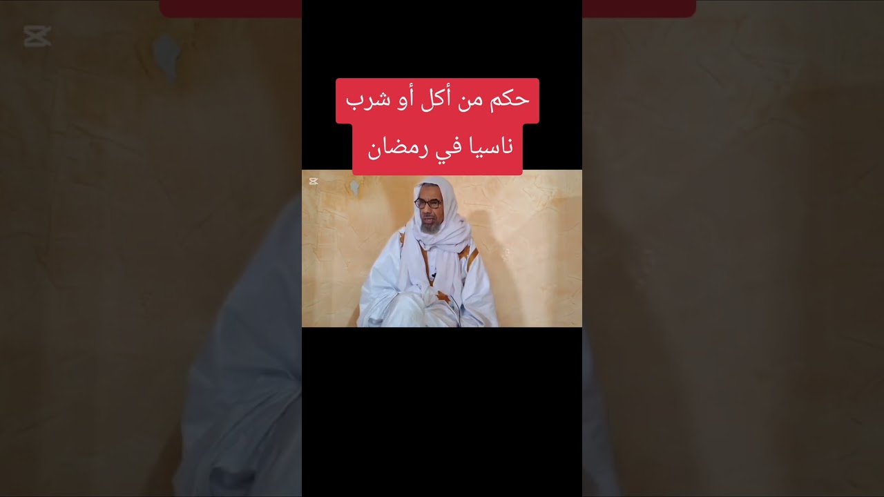 (من نسِي وهو صائمٌ فأكل وشرب فليتمَّ صومَه ، فإنَّما أطعمه اللهُ وسقاه) الشيخ أحمدو ولد امرابط