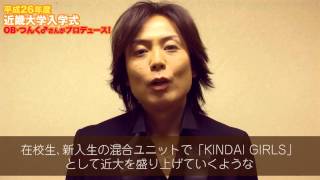 平成26年度近畿大学入学式　つんく♂さんがプロデュース！
