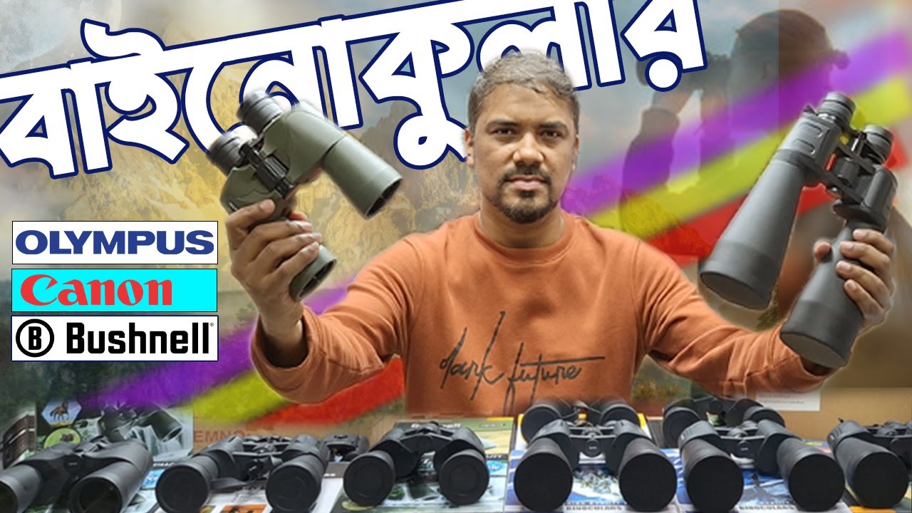 Binoculars/দুরবিনের দাম 🔭 Olympus Bushnell Cannon Binoculars Price