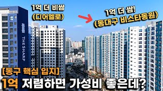 동대구비스타동원 임장, 디어엘로 바로 옆인데 1억 저렴한 아파트