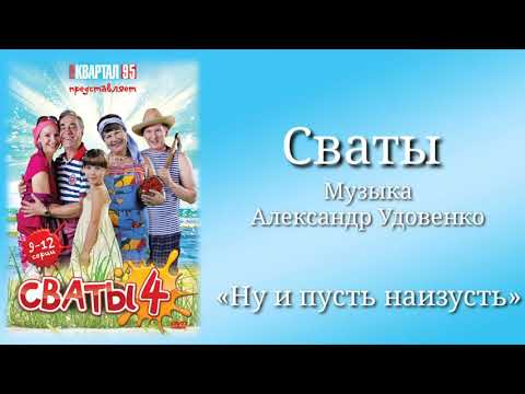 Сваты «Ну и пусть наизусть», музыка Александр Удовенко, сериал, саундтрек