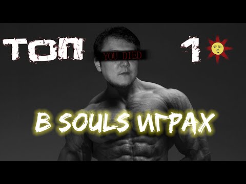 Видео: ТОП 10 САМЫХ НЕАДЕКВАТНЫХ БОССОВ В SOULS ИГРАХ