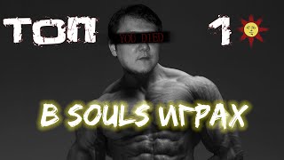 ТОП 10 САМЫХ НЕАДЕКВАТНЫХ БОССОВ В SOULS ИГРАХ