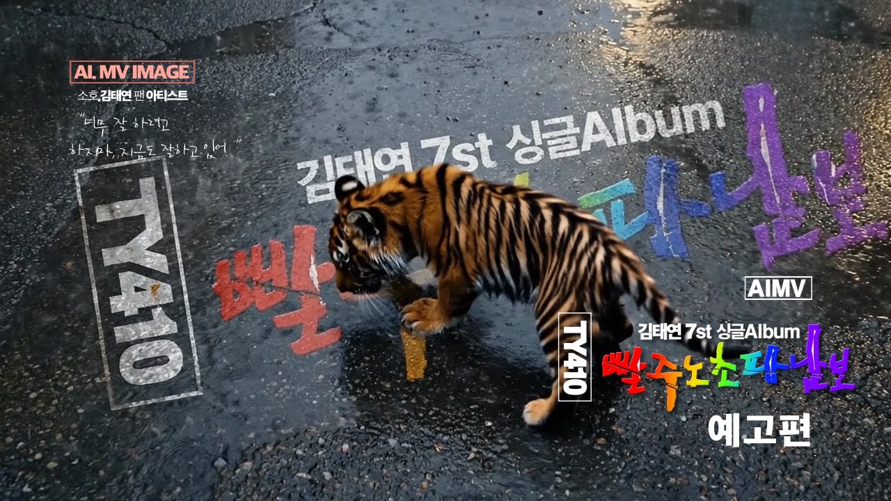 [김태연]김태연, 7st 싱글앨범, 