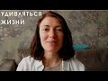 Как начать жить интересно | Как удивляться жизни