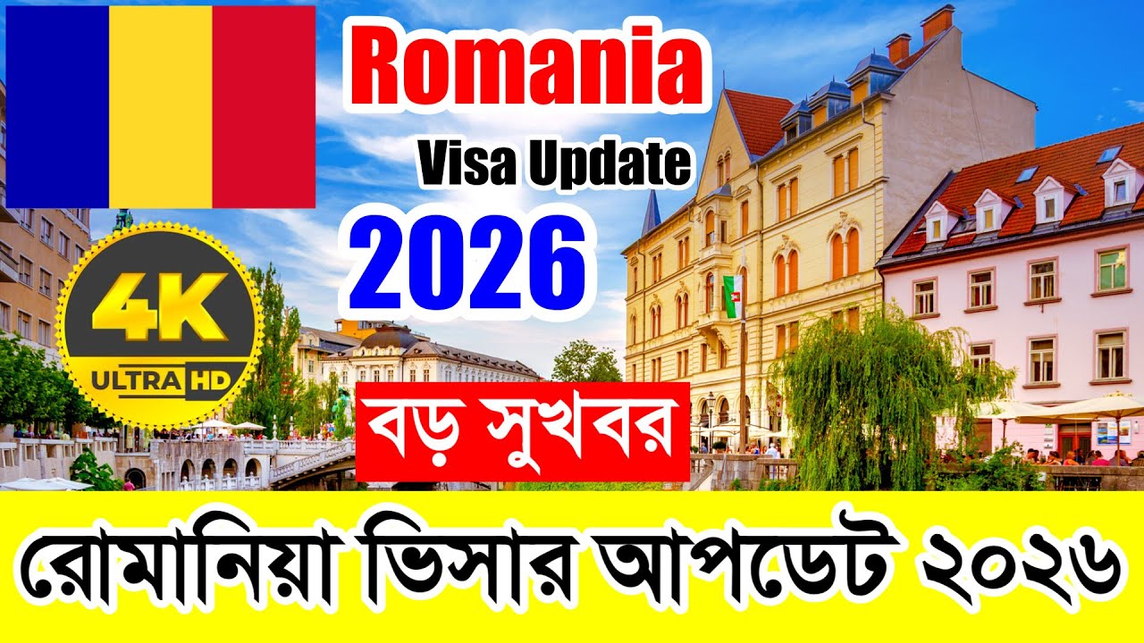 Romania✅রোমানিয়া কাজের ভিসার সর্বশেষ পরিস্থিতি ২০২৬ || Romania Work Visa Good News || Visa/Embassy 