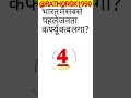 भारत में सबसे पहले जनता कर्फ्यू कब लगा#gk #gkquis #mindquiz #generalknowledgequiz #generalknowledge