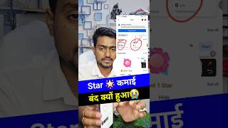 facebook stars not showing | facebook star earning not showing #shorts #short #star #stars