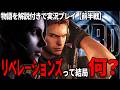 【バイオリベ】バイオハザード解説系個人Vがやるリベレ－ションズ前編【実況解説】