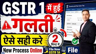 GSTR 1A Return Filing 2026 | GSTR 1 में हुई गलती ऐसे सुधारें | B2B Invoice Amendment After Filing