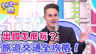 出國怎麼坐車怎麼玩？ 觀光旅遊交通全攻略！  【2分之一強】20170531 EP683一刀未剪版 岑永康 法比歐