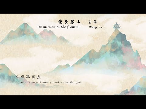 王维《使至塞上》On mission to the frontier 唐诗三百首 中国古诗词欣赏Chinese poem中英文朗读版Chinese and English recitation许渊冲译
