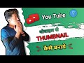 Youtube thumbnail kaise banaye  how to make youtube thumbnail  youtube    pixellab