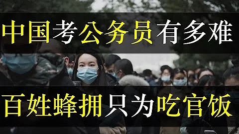 中国考公务员有多难，百姓蜂拥只为吃官饭。2021年全国公务员考试结束，考生大喊题太难。经济下行的中国，越来越多年轻人选择考公务员端铁饭碗。中国公务员待遇究竟多好？（ 单口相声嘚啵嘚之中国公务员考试） - 天天要闻