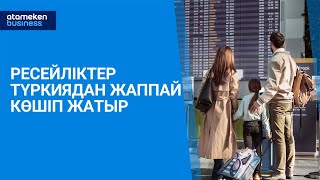 Ресейліктер Түркиядан жаппай көшіп жатыр