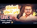 شرح Unit 9 اولي ثانوي انجليزي منهج جديد شرح المضارع التام Present Perfect بالطريقة