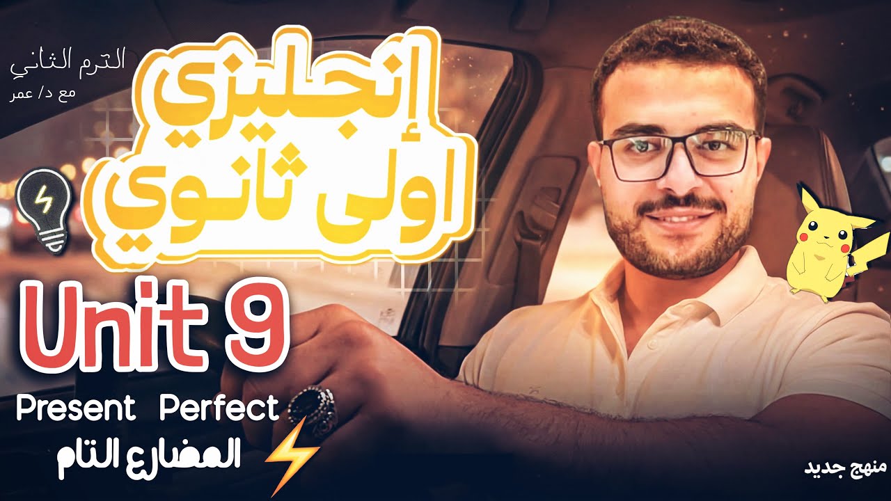 شرح unit 9 اولي ثانوي انجليزي (منهج جديد) 😍 شرح المضارع التام present perfect بالطريقة 📝💯