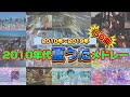 2010年代夏うたメドレー【50曲】くそ駆け足で振り返ろうぜ🌴